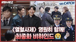 [메이킹] 청문회부터 마지막 촬영까지 꾹꾹 눌러 담은 최종화 비하인드! 열혈사제 죽어도 못 보내 (ft. 배우들의 종영소감) #열혈사제2 #TheFieryPriest2