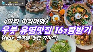 #318 [발리 여행]우붓 권역별 맛집 가이드/발리 우붓 센트럴 맛집/우붓 외곽맛집 총망라/ 포장된진실 폭로/아주 솔직한 리뷰/모든 장소 링크 주소 탑재