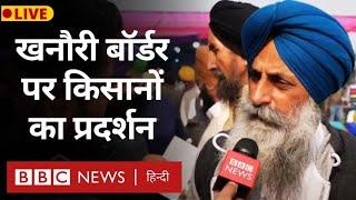 Live from Khanauri Border : खनौरी बॉर्डर पर किसानों का प्रदर्शन, क्या हैं ताज़ा हालात (BBC Hindi)