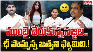 ముంబై చేరుకున్న సజ్జల.. ఛీ పొమ్మన్న జత్వాని ఫ్యామిలీ.! Kadambari Jethwani || Gharshana Media || BVR