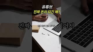 유튜브 진짜 돈이 될까?