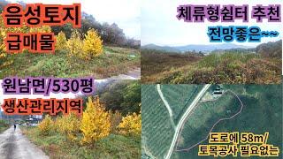 461)음성군토지/급매물/원남면/산밑에 전망좋은곳/부지530평/생산관리 음성토지 음성부동산 괴산토지 괴산부동산 괴산전원주택 음성전원주택 청주토지 청주부동산 제천토지 충주토지