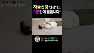 불면증? 바로 잠듭니다. 딱! 1분만