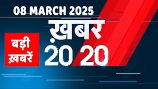 08 March 2025 | अब तक की बड़ी ख़बरें | Top 20 News | Breaking news| Latest news in hindi |#dblive