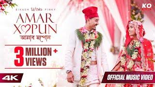 AMAR XOPUN | NEEL AKASH, BIKASH CHETRY, Tarun Tonmoy | OFFICIAL WEDDING MUSIC VIDEO 4K