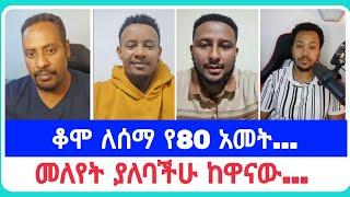 ቆሞ ለሰማ የ80 አመት...| የኤርሚያስ አበበ | faithline ኤል ቃል | የወንጌል tube ተናገር እውነቱን| አማን ሻሎም| አቤል አቡና | አሊ