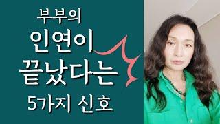 [Ion 에너지 치유]  부부 인연이 끝났다는 5가지 신호~