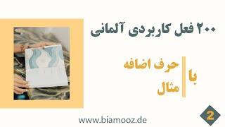 02 - دویست فعل آلمانی با حرف اضافه و مثال