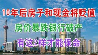 中国房地产楼市现状和2021房价走势，10年后房子和现金都将贬值，房价暴跌银行破产，只有这2样东西才能保命。