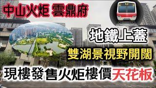 中山火炬樓價天花板｜招商禹州雲頂府90分鐘到中港城｜門口就係火炬東站｜現樓帶精裝發售30萬可上車千呎湖景豪宅｜火炬CBD中心點位置｜深中通道第一站#中山買樓 #中山睇樓團#香港人在中山