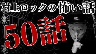 #村上ロック の怖い話 ｢村上ロックの怖い話 50話」  不思議な話や都市伝説まで #怪談話のお時間です #作業用