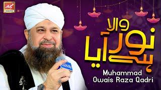 Super Hit Rabiulawal Naat - Owais Raza Qadri - Noor Wala Aya Hai - Rabiulawal 2020