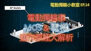 【電動獨輪小教室EP.14】MOS與電機運作原理大解析！獨輪車的MOS功能是什麼？為什麼MOS的數量都是6的倍數？第一版的INMOTION V12 HS，為什麼因為MOS問題被評價不好？