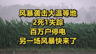 风暴袭击大温等地 2死1失踪 百万户停电 另一场风暴快来了