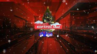 Новогодний выпуск КОРТРОС feed от ГК «КОРТРОС» | @gckortros9225