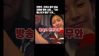 전현무, 자택서 음주 방송 보아랑 어떤 사이... "SM 매니저가 중단"시켜... #전현무 #보아 #유튜버 #sm엔터테인먼트 #방송