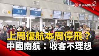 上周復航本周停飛？中國南航：收客不理想｜#寰宇新聞 @globalnewstw