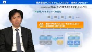 ネットアップ顧客事例：株式会社バンダイナムコスタジオ