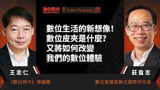 【數位時代Podcast】EP215影音版｜ 數位生活的新想像！數位皮夾是什麼？又將如何改變我們的數位體驗