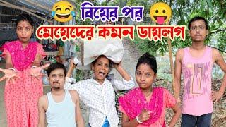 বিয়ের পর মেয়েদের কমন ডায়লগ । #funnyvideo #comedy #alpana_rubi