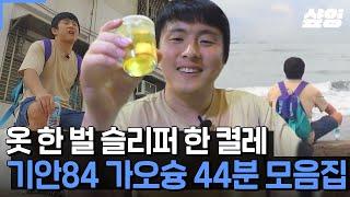 (45분) 자유로운 영혼 기안84! 최소한의 준비물만 들고 흘러가는 데로 몸을 맡기는 기안84의 자유로운 대만 가오슝 여행기 ️ | #원나잇푸드트립