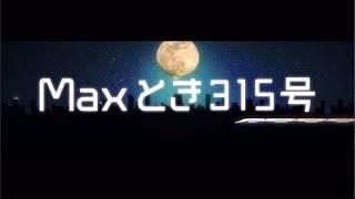 チームNIII 2nd「パジャマドライブ」での「Maxとき315号」新映像演出公開 / NGT48[公式]