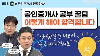 공인중개사 빠르게 합격하는 방법은? 바로 단.모.랜드하나 교수님들과 함께하는 라이브 QnAㅣ공부법 꿀팁 대방출