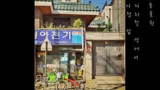 우린 얼마나 많은 것을 잊고 살아가는지 | 여행스케치, 동물원, 산울림, 신해철, 015B, 조덕배, 피노키오, 윤상, 장필순, 오월