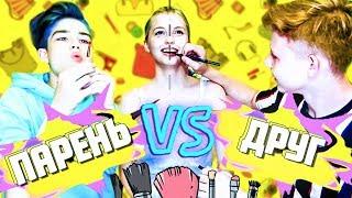 МОЙ ПАРЕНЬ VS ЛУЧШИЙ ДРУГ / КТО МЕНЯ ЛУЧШЕ НАКРАСИТ?? // Дина Мирная
