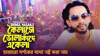 কৈলাসে ভোলা কাঁদে একেলাশিমুল হাসানProtima Hobe Shimul Hasan Bangla New Song 2024