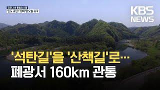 ‘석탄길’을 ‘산책길’로…폐광지 160Km 관통 ‘운탄고도’ 만든다 / KBS 2021.05.04.