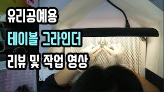 [라빠브리카] 유리공예용 테이블그라인더 간단 리뷰 및 작업 영상