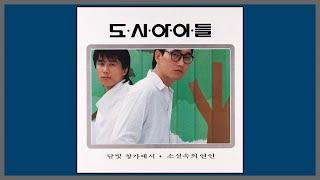 달빛 창가에서 - 도시 아이들 / (1986) (가사)