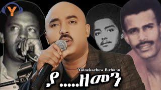 Yidnekachew Birhanu -70's, 80's Love Songs  -Ya Zemen - New Cover song 2024 -ይድነቃቸው ብርሃኑ- ያ ዘመን 2016