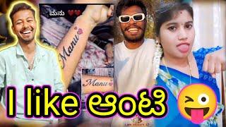 I like ಆಂಟಿ   // I like aunty // funny troll reaction // memes // Mr Manu