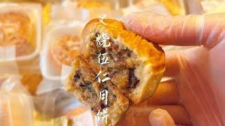 中秋月饼叉烧伍仁馅来咯，从烤叉烧到调馅做法分享，香到没朋友