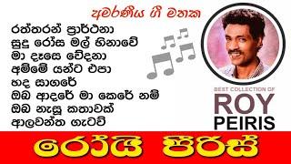 Best Sinhala Songs Collection of Roy Peiris - රෝයි පීරිස් ජනප්‍රිය ම ගීත එකතුව 