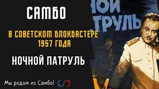 Самбо в советском блокбастере 1957 года выпуска "Ночной патруль".