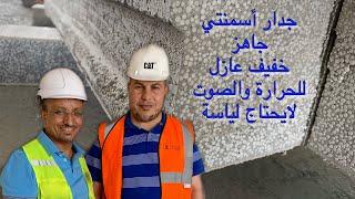 جدار أسمنتي خفيف عازل للصوت والحرارة بدون لياسة يبنى في اي مكان ايزي ووال EPS cement wall panel