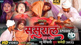 ससुरार एक श्रा*प // EPISODE 11 // MAITHILI HORROR COMEDY 2023 //