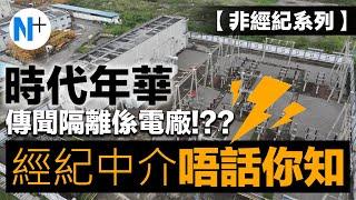 N+追擊【肇慶 | 時代年華】傳聞有核電廠？中介唔同你講？帶你發掘真相！第三方非中介拍攝服務！拍攝於2022年6月13日 #中伏#爛尾#樓盤