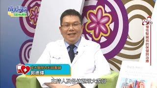 成大醫院電視健康講座：慢性腎臟病的保健與治療 內科部郭德輝醫師