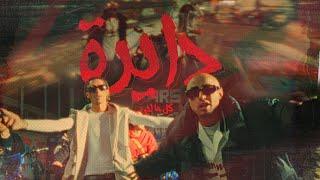DAYRA - El Sawareekh | الصواريخ - دايرة (كل ما اجي هي تيجي )