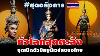 ทั่วโลกสุดตะลึง!! ชุดเปิดตัวมิสยูนิเวิร์สของประเทศไทย