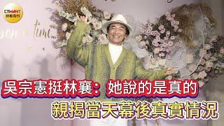 CTWANT娛樂星聞／吳宗憲挺林襄：她說的是真的  親曝當天幕後真實情況