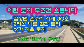 길상면 온수리 2차선 바로 옆 토지 절대적 지가상승 상가지을터 근생허가완료된 토지 초지대교, 온수리 접근성 좋아요 강화도 부동산 맹렬여성부동산 강화도전원주택매매