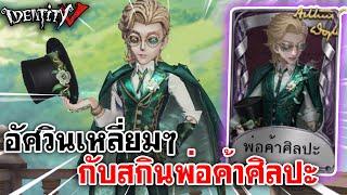 Identity V |  อัศวินเหลี่ยมๆ กับสกินพ่อค้าศิลปะ