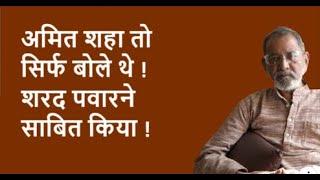 अमित शहा तोसिर्फ बोले थे ! शरद पवारने साबित किया !  | BhauTorsekar | Prativad