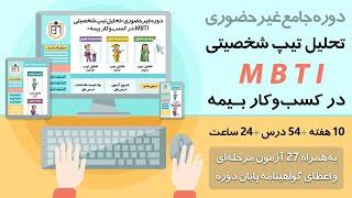 در کسب و کار بیمه MBTI معرفی دوره جامع غیرحضوری تحلیل تیپ شخصیتی