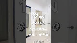 觀塘 萬年工業大廈 工作室 出租｜觀塘工廈出租 Man-Hk.com／專營 工作室、樓上舖出租、寫字樓、分租單位、工業大廈 等出租【白色系列專區】木紋日韓風格 多用途工作室 櫥窗